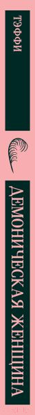 Изображение товара Книга Эксмо Демоническая женщина / 9785041907303 (Тэффи Н.А.)