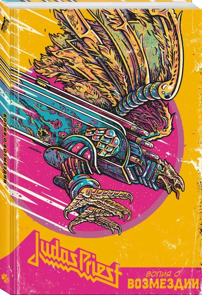 Изображение товара Комикс Комильфо Judas Priest. Вопия о возмездии твердая обложка (Клайд Ник)