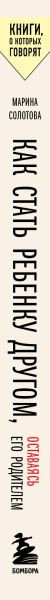 Изображение товара Книга Бомбора Как стать ребенку другом, оставаясь его родителем (Солотова М.)