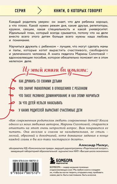 Изображение товара Книга Бомбора Как стать ребенку другом, оставаясь его родителем (Солотова М.)