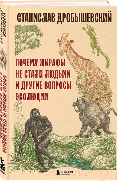 Изображение товара Книга Бомбора Почему жирафы не стали людьми и другие вопросы эволюции (Дробышевский С.В)