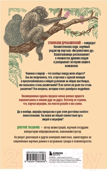 Изображение товара Книга Бомбора Почему жирафы не стали людьми и другие вопросы эволюции (Дробышевский С.В)