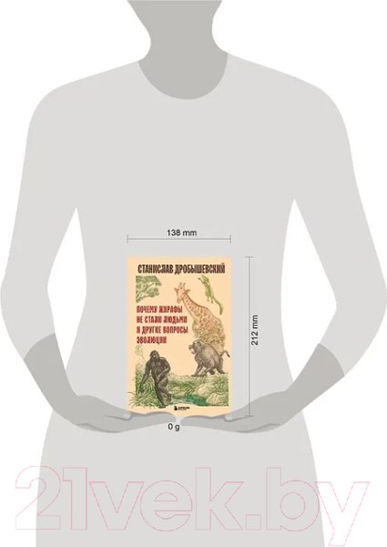 Изображение товара Книга Бомбора Почему жирафы не стали людьми и другие вопросы эволюции (Дробышевский С.В)