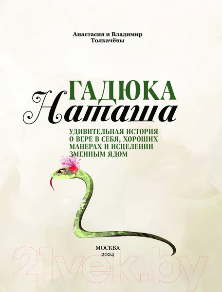 Изображение товара Книга Эксмо Гадюка Наташа / 9785605047711 (Толкачёва А.В., Толкачёв В.М.)