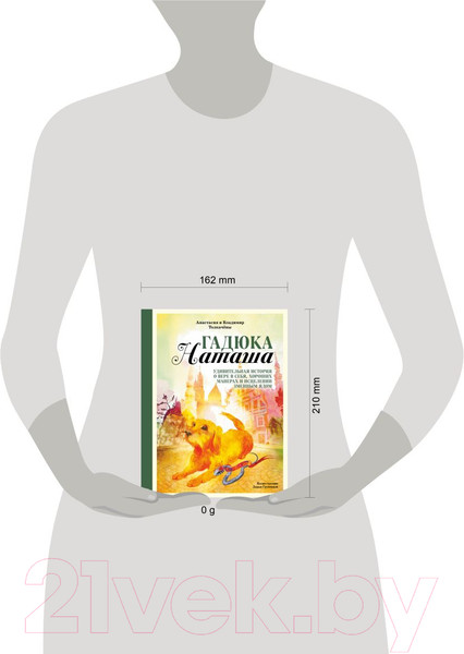 Изображение товара Книга Эксмо Гадюка Наташа / 9785605047711 (Толкачёва А.В., Толкачёв В.М.)