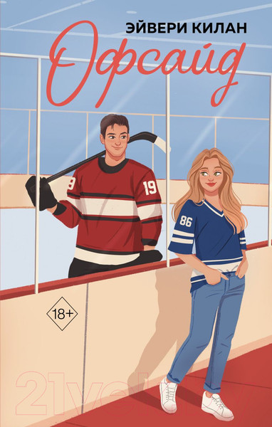 Изображение товара Книга FreeDom Офсайд / 9785041947743 (Килан Э.)