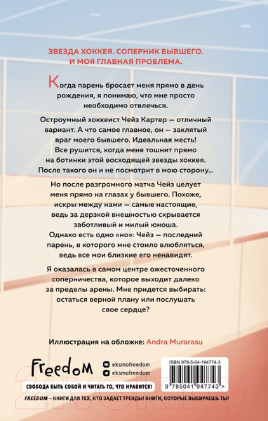 Изображение товара Книга FreeDom Офсайд / 9785041947743 (Килан Э.)