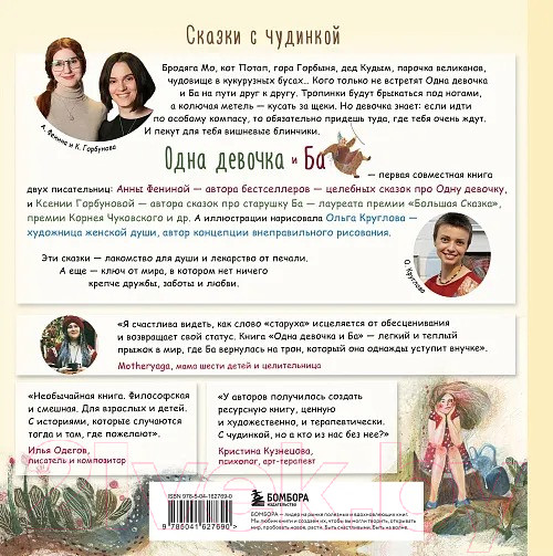 Изображение товара Книга Бомбора Одна девочка и Ба. Сказки с чудинкой / 9785041627690 (Фенина А., Горбунова К.)