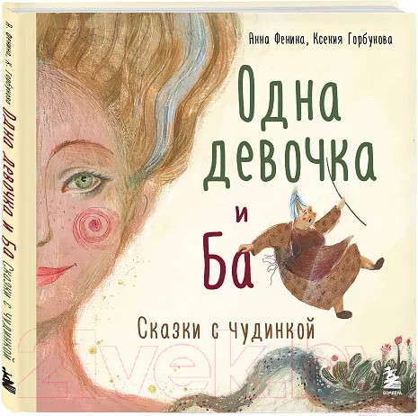 Изображение товара Книга Бомбора Одна девочка и Ба. Сказки с чудинкой / 9785041627690 (Фенина А., Горбунова К.)