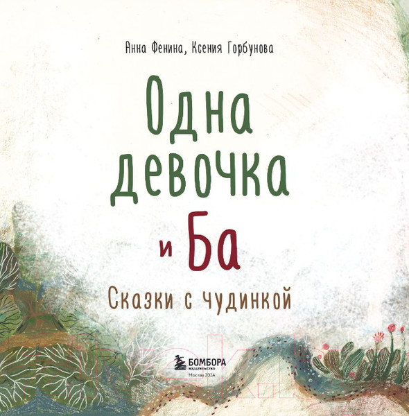 Изображение товара Книга Бомбора Одна девочка и Ба. Сказки с чудинкой / 9785041627690 (Фенина А., Горбунова К.)