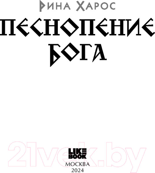 Изображение товара Книга Like Book Песнопение бога / 9785041962470 (Харос Р.)