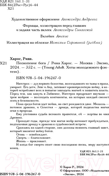 Изображение товара Книга Like Book Песнопение бога / 9785041962470 (Харос Р.)