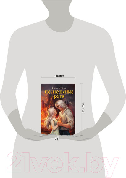 Изображение товара Книга Like Book Песнопение бога / 9785041962470 (Харос Р.)