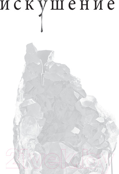 Изображение товара Книга Like Book Искушение / 9785041919733 (Вульф Т.)