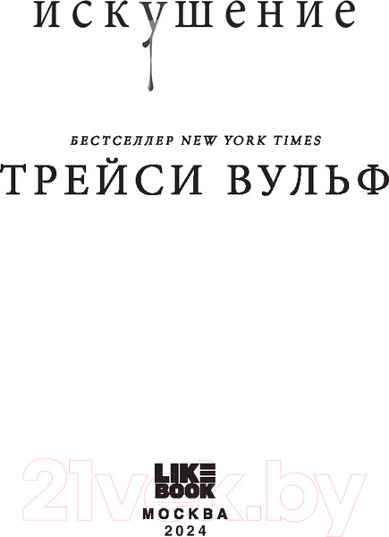 Изображение товара Книга Like Book Искушение / 9785041919733 (Вульф Т.)