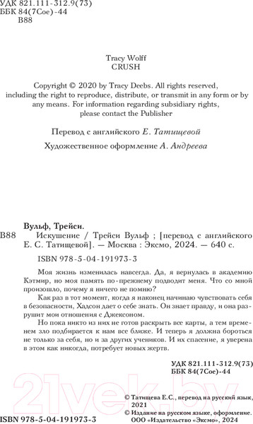 Изображение товара Книга Like Book Искушение / 9785041919733 (Вульф Т.)