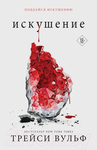 Изображение товара Книга Like Book Искушение / 9785041919733 (Вульф Т.)