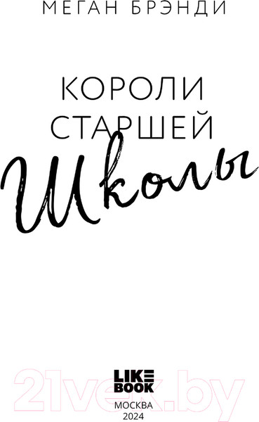 Изображение товара Книга Like Book Короли старшей школы / 9785041909123 (Брэнди М.)