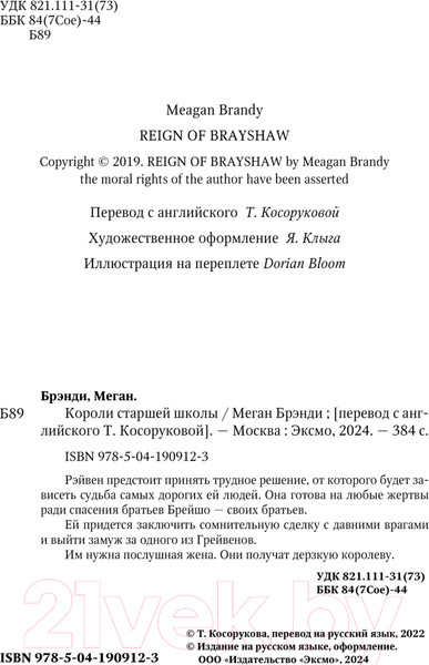 Изображение товара Книга Like Book Короли старшей школы / 9785041909123 (Брэнди М.)