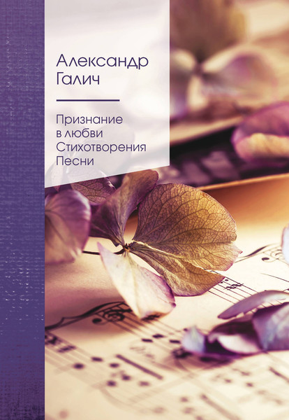 Изображение товара Книга Эксмо Признание в любви. Стихотворения. Песни / 9785041613907 (Галич А.А.)