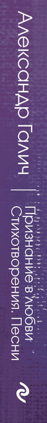 Изображение товара Книга Эксмо Признание в любви. Стихотворения. Песни / 9785041613907 (Галич А.А.)