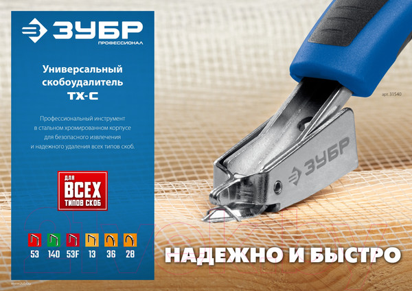 Изображение товара Скобоудалитель Зубр 31540_z02