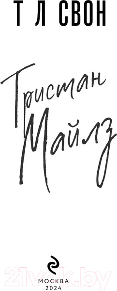 Изображение товара Книга Эксмо The Miles Club. Тристан Майлз / 9785041624941 (Свон Т. Л.)