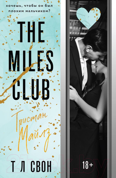 Изображение товара Книга Эксмо The Miles Club. Тристан Майлз / 9785041624941 (Свон Т. Л.)