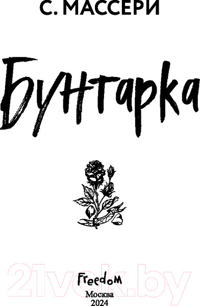 Изображение товара Книга FreeDom Бунтарка / 9785041947835 (Массери С.)