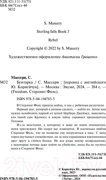 Изображение товара Книга FreeDom Бунтарка / 9785041947835 (Массери С.)