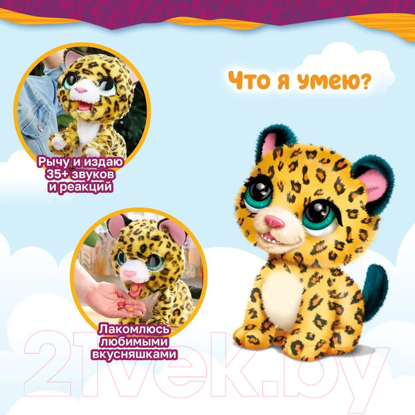 Изображение товара Интерактивная игрушка Hasbro FurReal Friends. Леопард / 42749