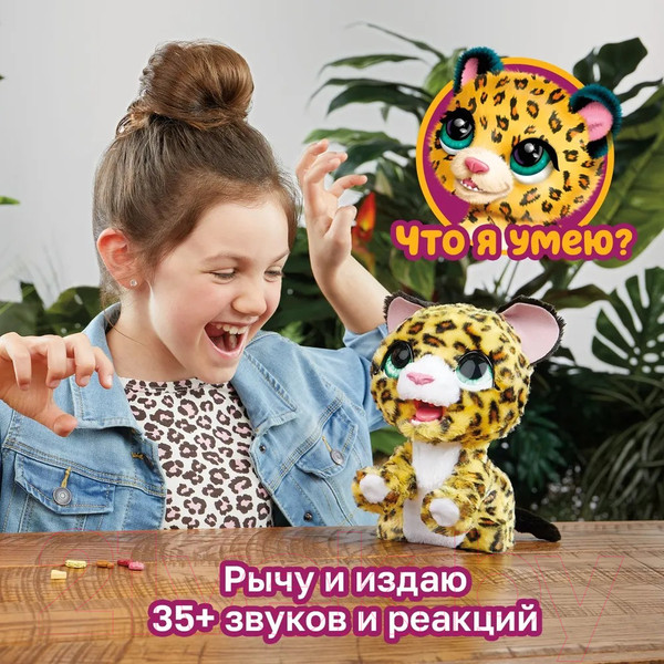 Изображение товара Интерактивная игрушка Hasbro FurReal Friends. Леопард / 42749