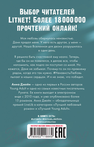 Изображение товара Книга CLEVER #trendbooks mini. #НенавистьЛюбовь / 9785002116669 (Джейн А.)