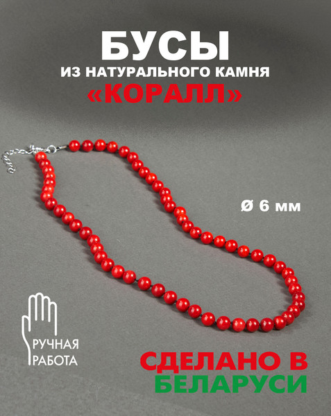Изображение товара Бусы Wolves Коралл 3050