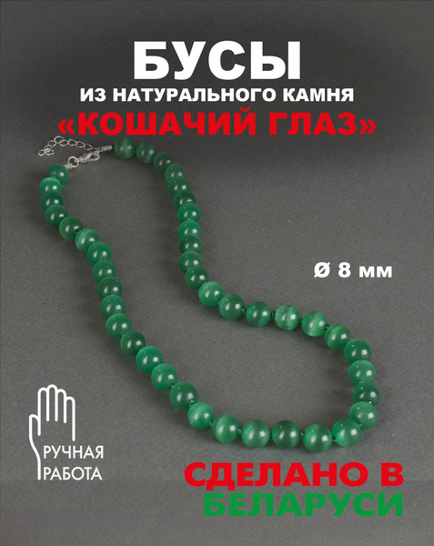 Изображение товара Бусы Wolves Кошачий глаз 3051 (зеленый)