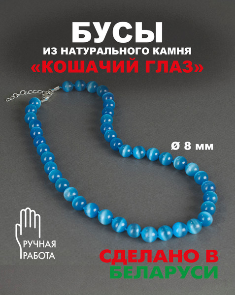 Изображение товара Бусы Wolves Кошачий глаз 3052 (голубой)