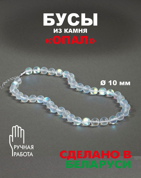 Изображение товара Бусы Wolves Опал 3056 (снежный)