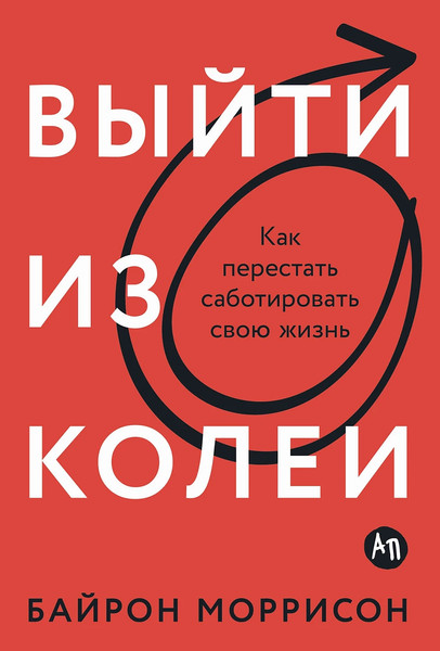 Изображение товара Книга Альпина Выйти из колеи. Как перестать саботировать свою жизнь (Моррисон Байрон)