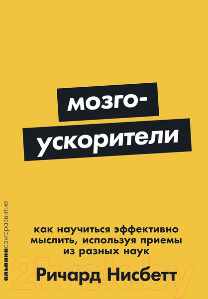 Изображение товара Книга Альпина Мозгоускорители. Покет / 9785961494242 (Нисбетт Р.)
