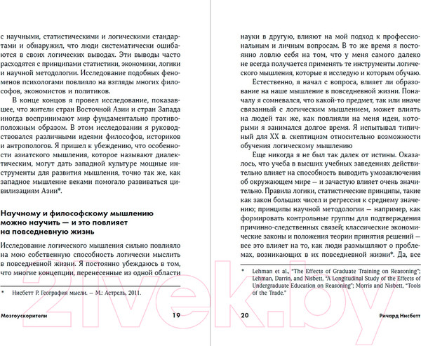 Изображение товара Книга Альпина Мозгоускорители. Покет / 9785961494242 (Нисбетт Р.)