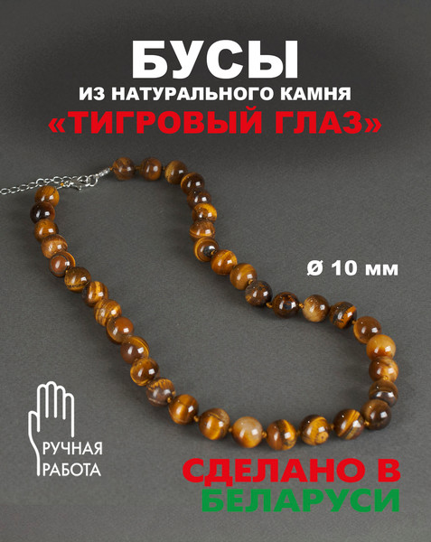 Изображение товара Бусы Wolves Тигровый глаз 3062