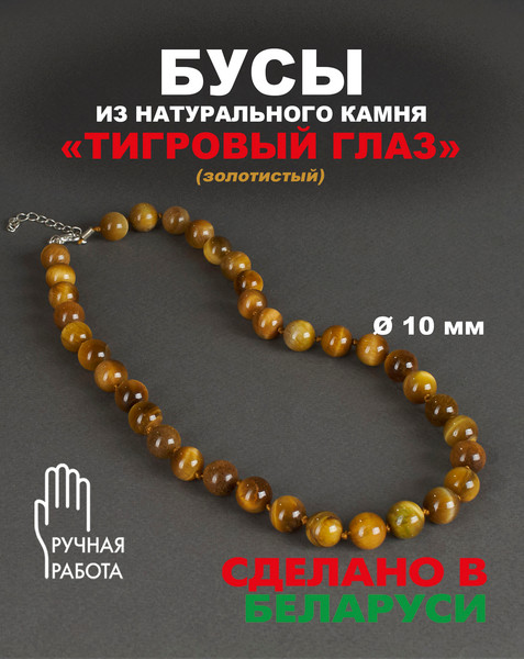 Изображение товара Бусы Wolves Тигровый глаз 3063 (золотистый)