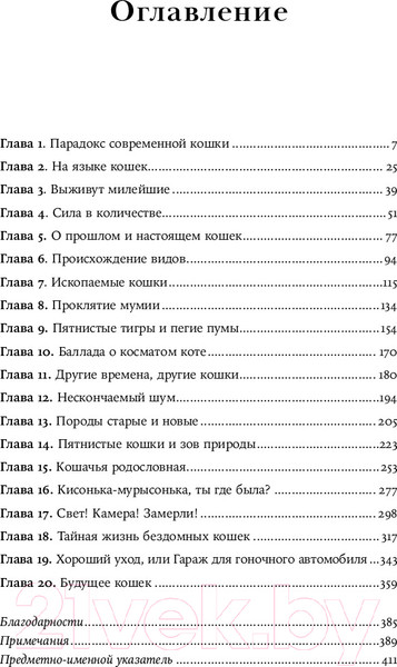 Изображение товара Книга Альпина От саванны до дивана. Эволюционная история кошек / 9785001399476 (Лосос Дж.)