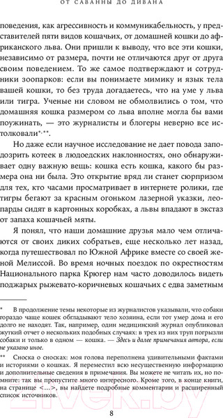 Изображение товара Книга Альпина От саванны до дивана. Эволюционная история кошек / 9785001399476 (Лосос Дж.)
