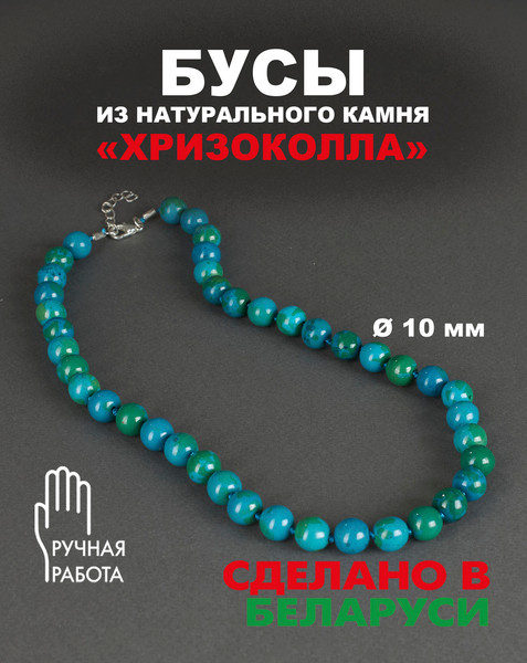 Изображение товара Бусы Wolves Хризоколла 3064
