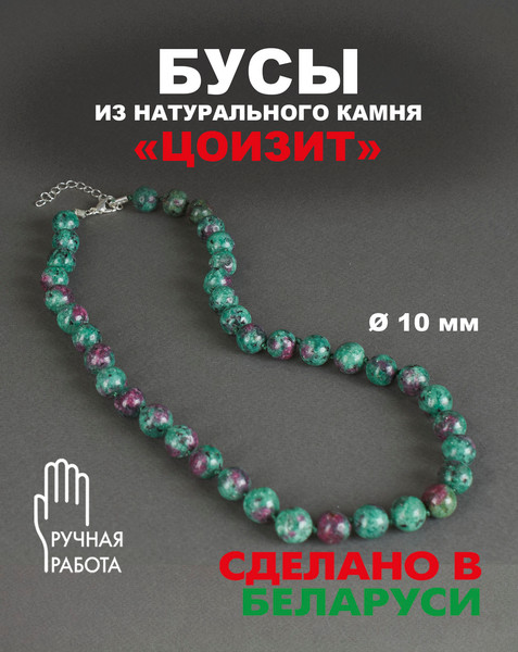 Изображение товара Бусы Wolves Цоизит 3065