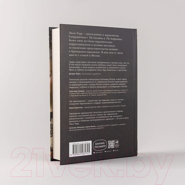 Изображение товара Книга Альпина Прививка для императрицы / 9785961485745 (Уорд Л.)