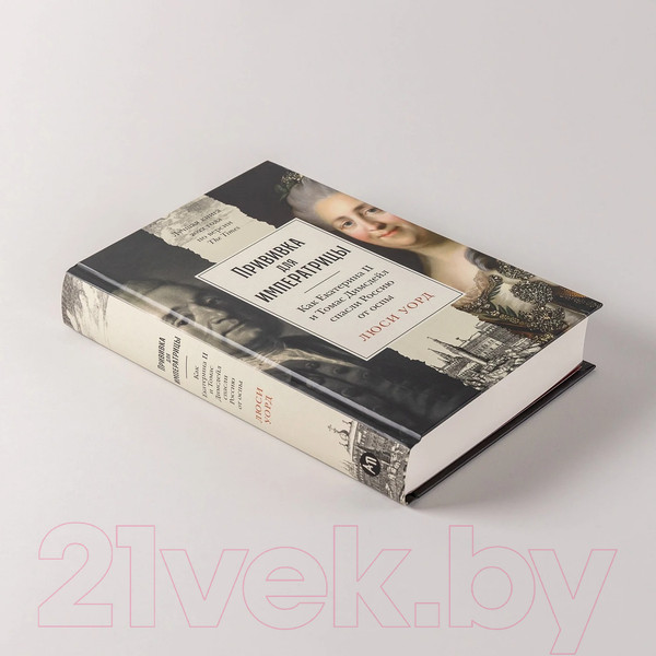 Изображение товара Книга Альпина Прививка для императрицы / 9785961485745 (Уорд Л.)