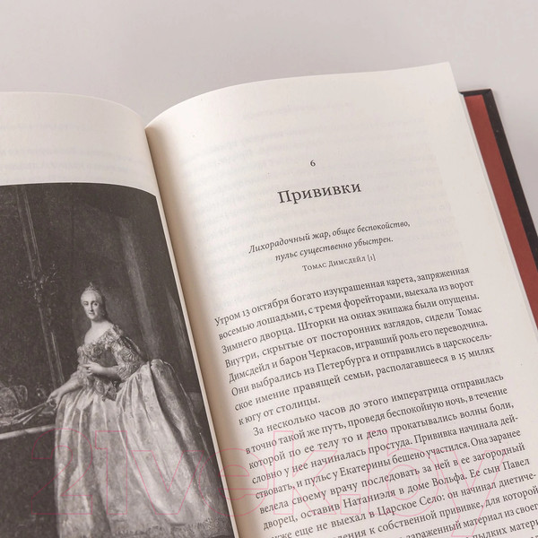 Изображение товара Книга Альпина Прививка для императрицы / 9785961485745 (Уорд Л.)