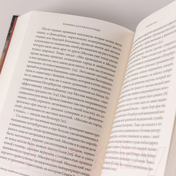 Изображение товара Книга Альпина Прививка для императрицы / 9785961485745 (Уорд Л.)